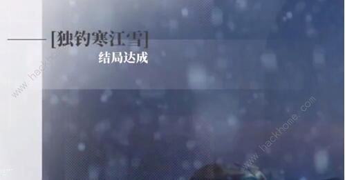 完蛋我被美女包围了独钓寒江雪结局怎么得1