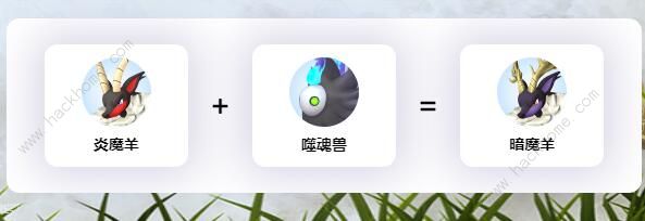 幻兽帕鲁暗魔羊配种公式大全4