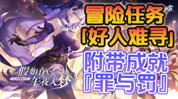 崩坏星穹铁道好人难寻冒险任务攻略_崩坏星穹铁道好人难寻冒险任务攻略大全