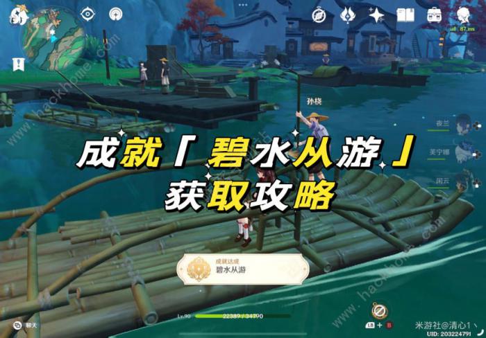 原神碧水从游成就攻略1