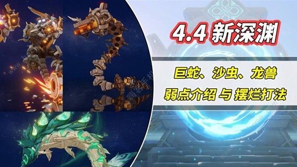 原神4.4深境螺旋BOss弱点有哪些_原神深境螺旋推荐阵容
