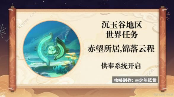 原神沉玉谷供奉系统怎么开启1