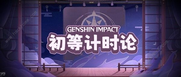 原神深渊挑战计时器怎么用1