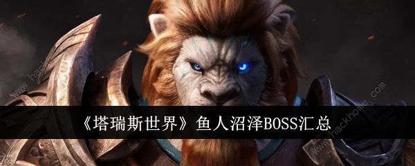 塔瑞斯世界鱼人沼泽BOss大全1