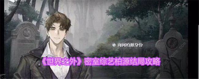 世界之外密室综艺柏源结局有哪些1