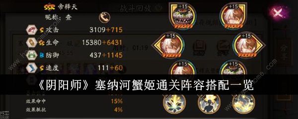 阴阳师塞纳河蟹姬通关阵容推荐1