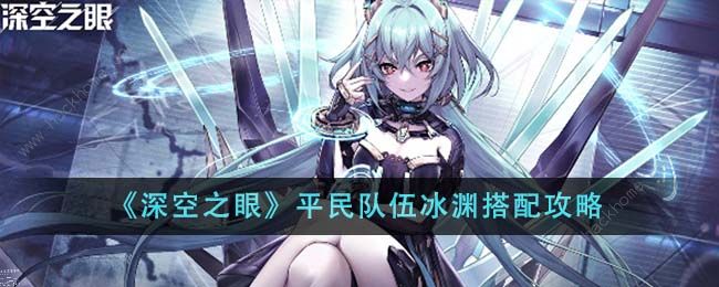 深空之眼平民队伍冰渊搭配攻略1