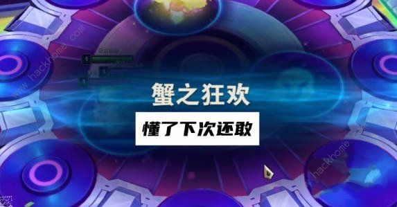 云顶之弈蟹之狂欢怎么打3