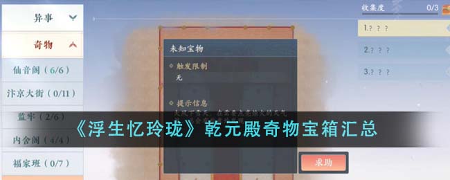 浮生忆玲珑乾元殿奇物宝箱收集攻略1