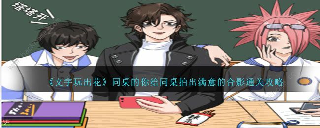 文字玩出花给同桌拍出满意的合影怎么过1