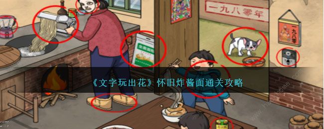 文字玩出花怀旧炸酱面怎么过1