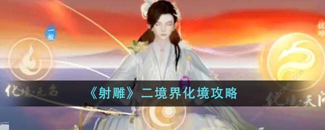 云射雕二境界化境攻略_新射雕化境