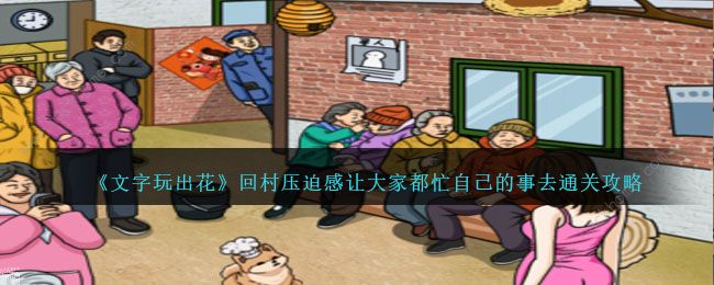 文字玩出花回村压迫感怎么过_文字玩出花国货搭配