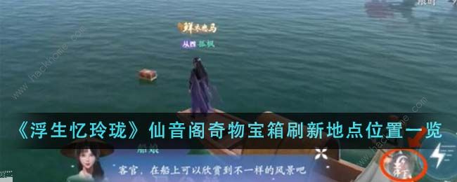 浮生忆玲珑仙音阁奇物宝箱在哪1