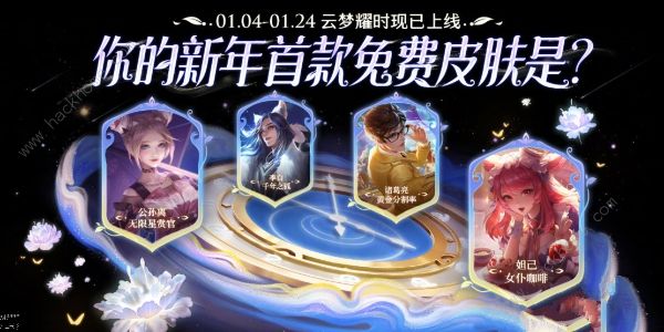 王者荣耀云梦曜时能领几个皮肤1