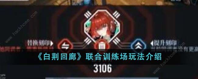 白荆回廊联合训练场怎么打1