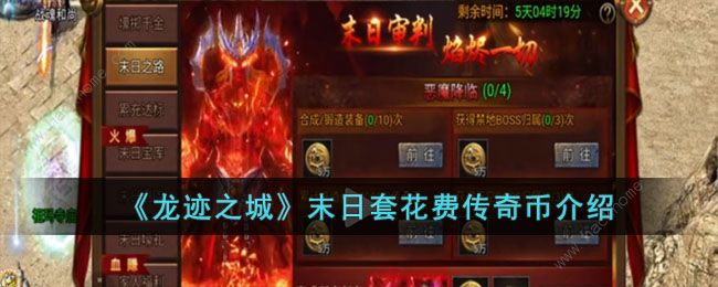 龙迹之城末日套要多少传奇币1