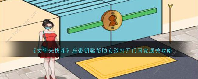 文字来找茬帮助女孩打开门回家攻略_文字找茬大师拯救妻子打开所有的门