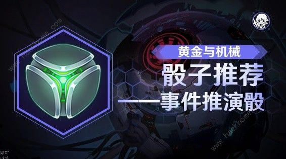 崩坏星穹铁道黄金与机械自定义骰攻略_崩坏星穹铁道黄金与机械自定义骰图文攻略