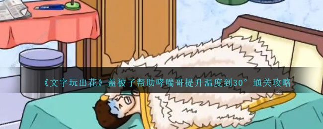 文字玩出花帮助哮喘哥提升温度到30度怎么过1