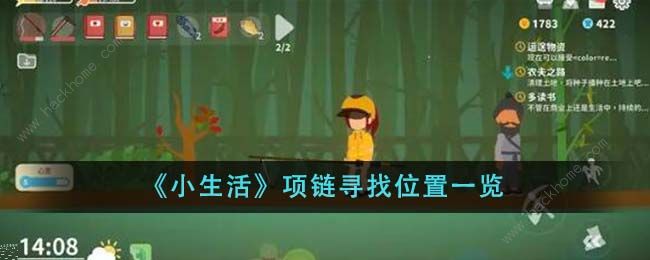 小生活项链位置在哪_生活语文项链