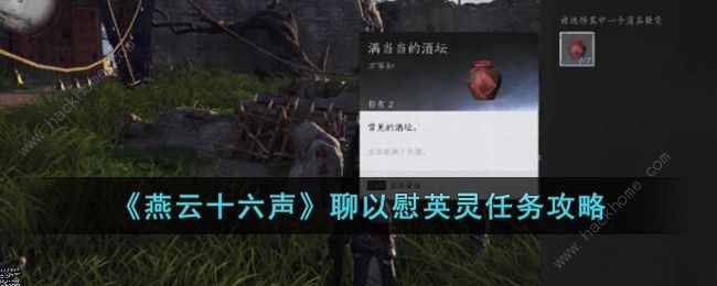 燕云十六声聊以慰英灵任务怎么做1
