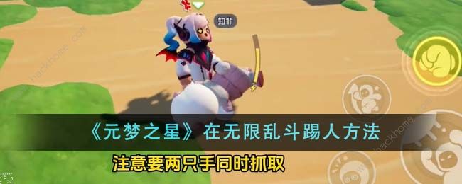 元梦之星无限乱斗怎么踢人_元梦之星逃脱派对无敌点位