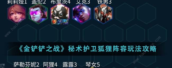 金铲铲之战秘术护卫狐狸阵容怎么出装_金铲铲之战狐狸阵容推荐