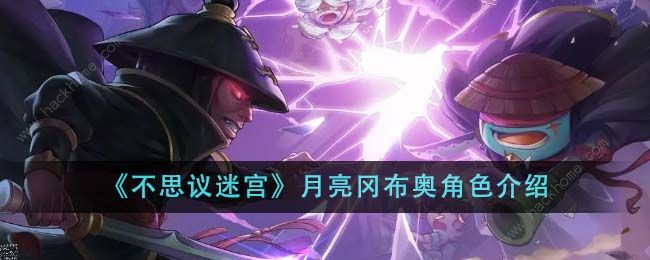 不思议迷宫月亮冈布奥技能攻略_不思议迷宫月神号