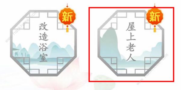 汉字找茬王屋上老人怎么过1