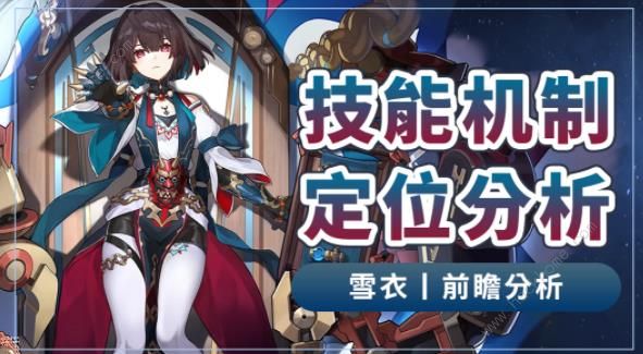 崩坏星穹铁道雪衣技能是什么_崩坏星穹铁道雪衣技能攻略大全