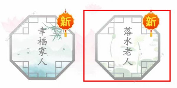 汉字找茬王落水老人怎么过1