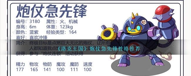 洛克王国炮仗急先锋性格推荐_洛克王国暴击枪