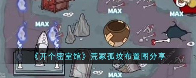 开个密室馆荒冢孤坟布局攻略1