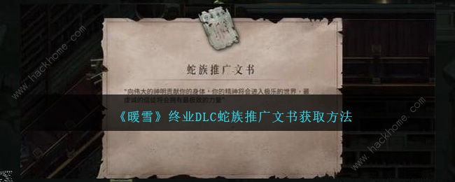 暖雪终业DLC蛇族推广文书怎么得_暖雪终业DLC蛇族推广文书详细介绍