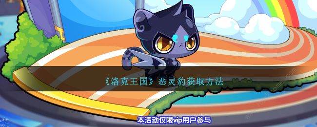 洛克王国恶灵豹怎么得1