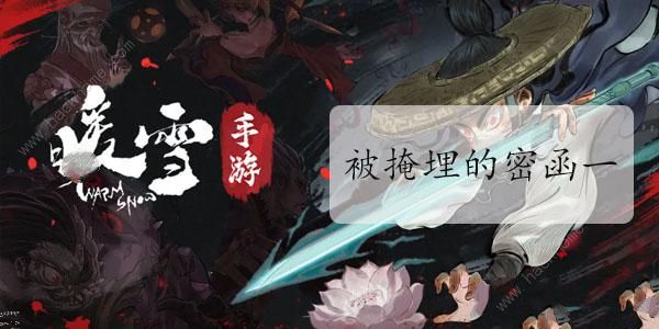 暖雪被掩埋的密函一怎么得_暖雪被掩埋的密函一玩法