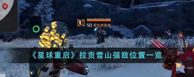 星球重启拉贡雪山强敌位置在哪_星球重启拉贡雪山区域委托图