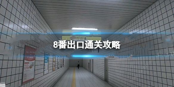 8番出口怎么通关1