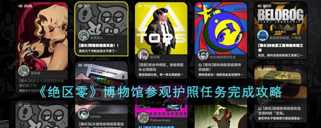 绝区零博物馆参观护照任务怎么做1