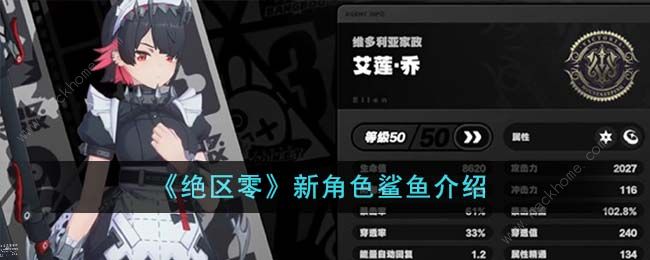 绝区零鲨鱼怎么样_绝区零鲨鱼妹的大剪刀