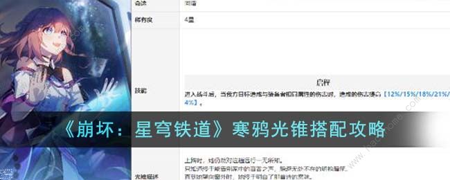 崩坏星穹铁道寒鸦光锥搭配推荐1