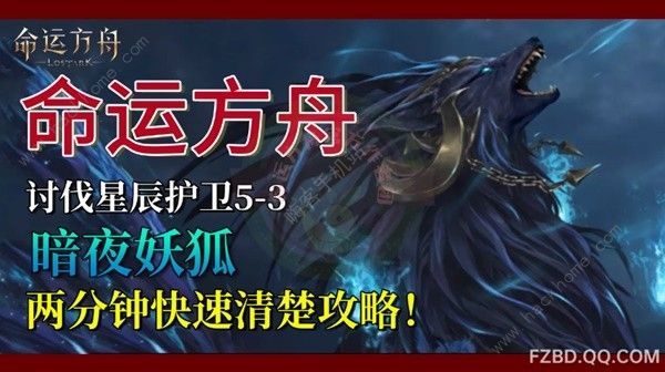 命运方舟暗夜妖狐怎么打1