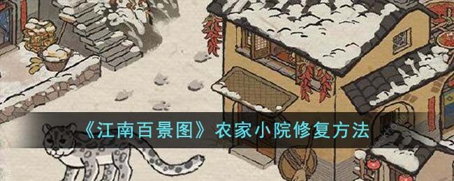 江南百景图农家小院修复材料一览_江南百景图小院布局