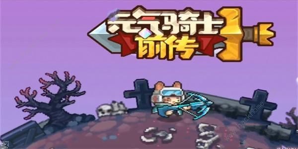 元气骑士前传0氪角色哪个好_元气骑士前传0氪角色详细介绍