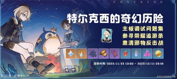 原神特尔克西的奇幻历险第五天怎么打_原神特尔克西的奇幻历险第五天技巧