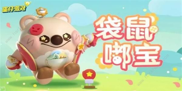 蛋仔派对袋鼠嘟宝皮肤怎么得1