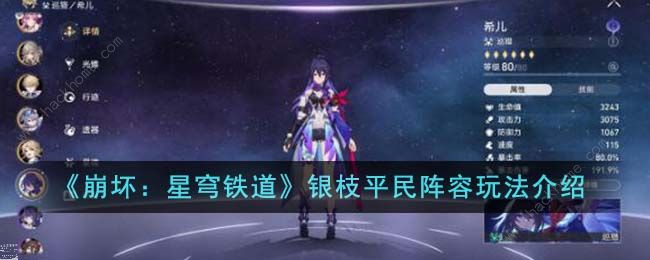 崩坏星穹铁道银枝平民阵容搭配攻略1