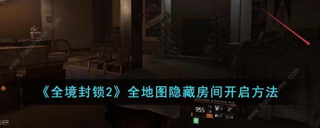 全境封锁2全地图隐藏房间怎么开_全境封锁2全地图隐藏房间怎么开启