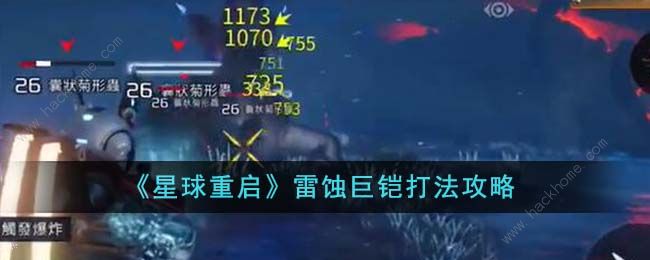 星球重启雷蚀巨铠怎么打1